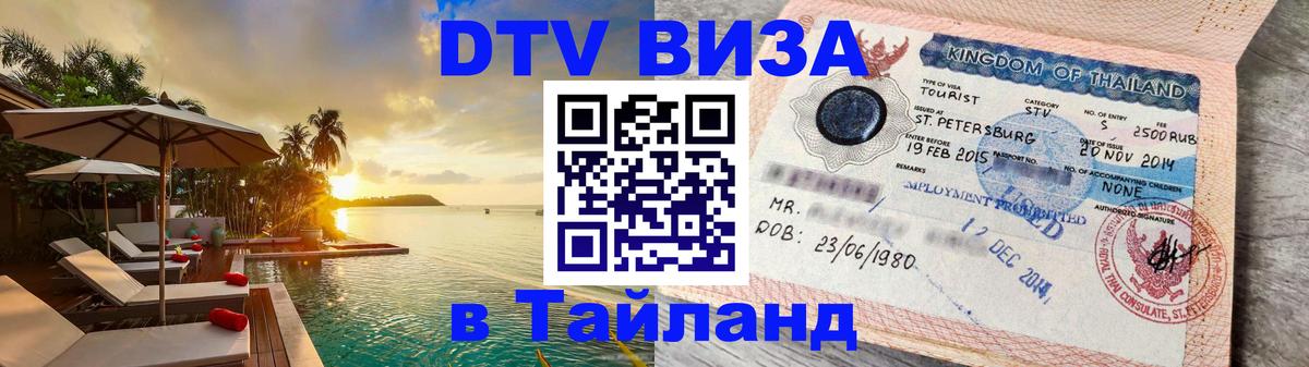 DTV Виза в Тайланд для россиян 