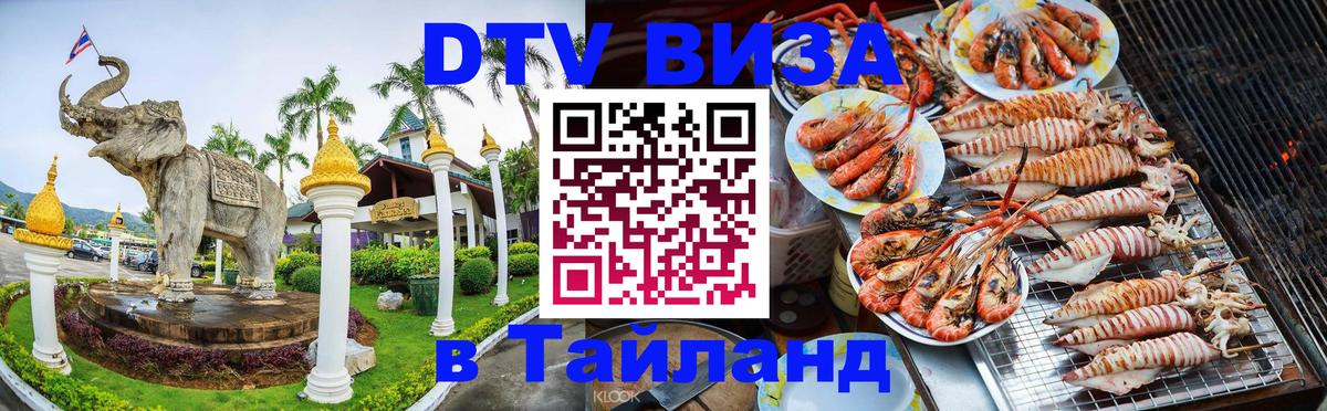 DTV Visa Thailand — прайс и условия, виза без дополнительных документов - 18.11.2025 