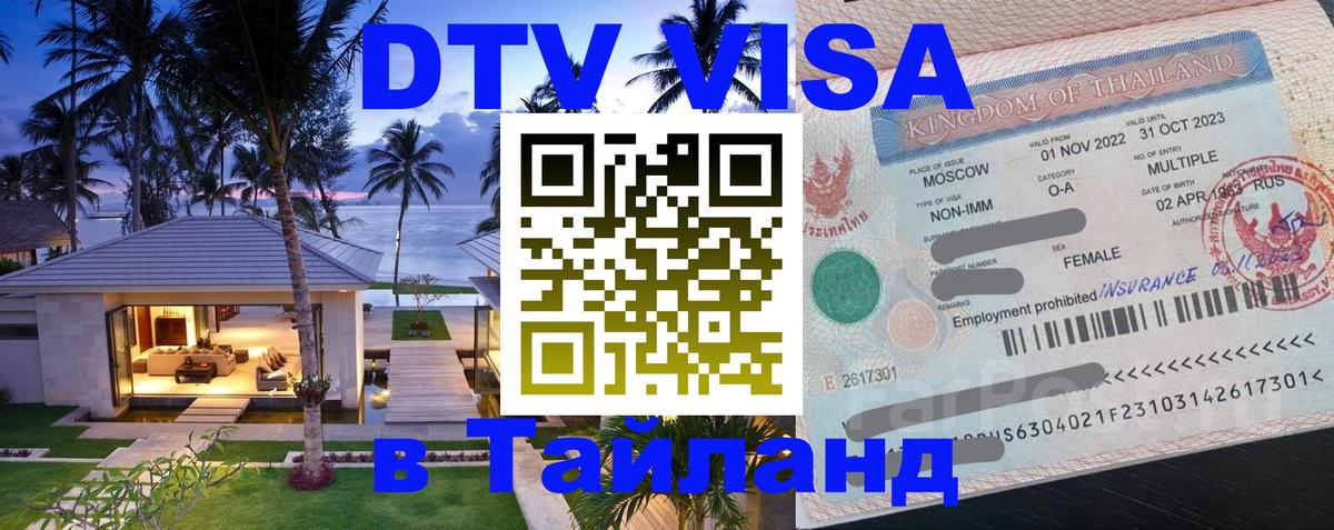 DTV Visa Тайланд купить Грозный 